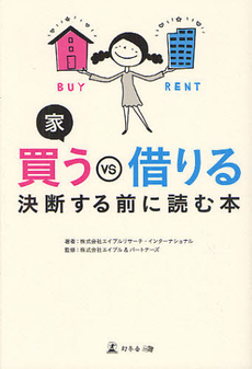 良書網 家買うＶＳ借りる 出版社: アメーバブックス Code/ISBN: 9784344998599