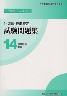 １・２級技能検定試験問題集 平成２２・２３年度１４