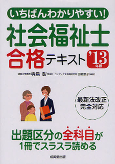 良書網 いちばんわかりやすい！社会福祉士合格テキスト ’１３年版 出版社: 成美堂出版 Code/ISBN: 9784415213781