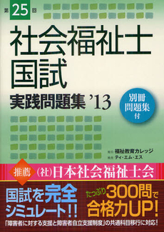 社会福祉士国試実践問題集 第２５回（２０１２年版）