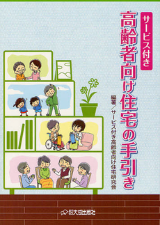 サービス付き高齢者向け住宅の手引き