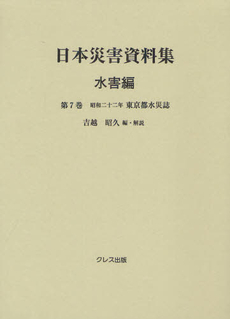 良書網 日本災害資料集 水害編第７巻 出版社: クレス出版 Code/ISBN: 9784877336899