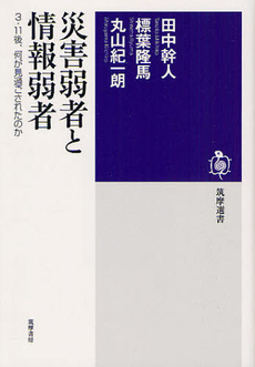 良書網 災害弱者と情報弱者 出版社: 筑摩書房 Code/ISBN: 9784480015464