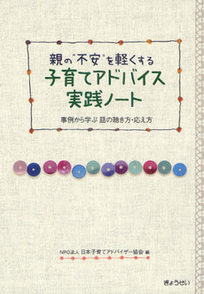 親の“不安”を軽くする子育てアドバイス実践ノート