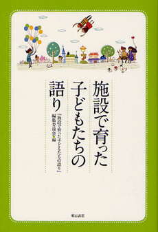 良書網 施設で育った子どもたちの語り 出版社: 明石書店 Code/ISBN: 9784750336145