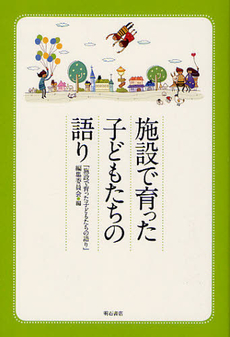 施設で育った子どもたちの語り