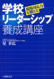 良書網 学校リーダーシップ養成講座 出版社: 大修館書店 Code/ISBN: 9784469267365