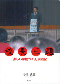 良書網 校長三題「楽しい学校づくり」実践記 出版社: 櫂歌書房 Code/ISBN: 9784434169816