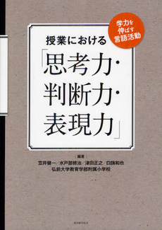 授業における「思考力・判断力・表現力」