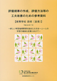 評価規準の作成，評価方法等の工夫改善のための参考資料 高等学校芸術〈音楽〉