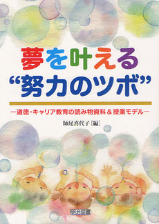 良書網 夢を叶える“努力のツボ” 出版社: 明治図書出版 Code/ISBN: 9784180290215