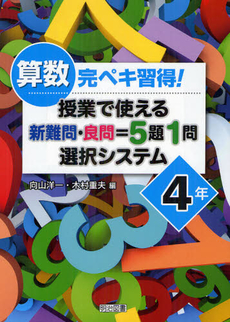 良書網 算数完ペキ習得！授業で使える新難問・良問＝５題１問選択システム ４年 出版社: 明治図書出版 Code/ISBN: 9784180344192