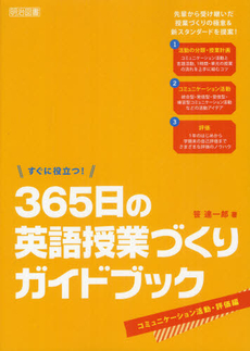 すぐに役立つ！３６５日の英語授業づくりガイドブック コミュニケーション活動・評価編