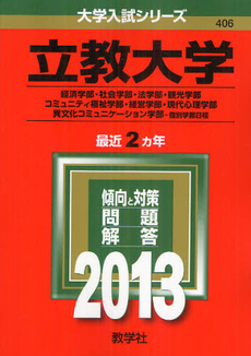 立教大学　経済学部・社会学部・法学部・観光学部・コミュニティ福祉学部・経営学部・現代心理学部・異文化コミュニケーション学部－個別学部日程 2013