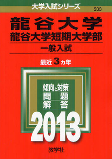 龍谷大学・龍谷大学短期大学部　一般入試 2013