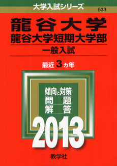 良書網 龍谷大学・龍谷大学短期大学部　一般入試 2013 出版社: 教学社 Code/ISBN: 9784325188247