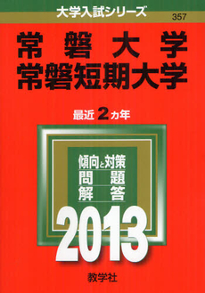 良書網 常磐大学　常磐短期大学 2013 出版社: 教学社 Code/ISBN: 9784325186489