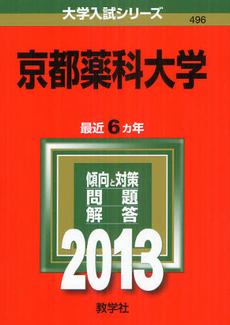良書網 京都薬科大学 2013 出版社: 教学社 Code/ISBN: 9784325187875