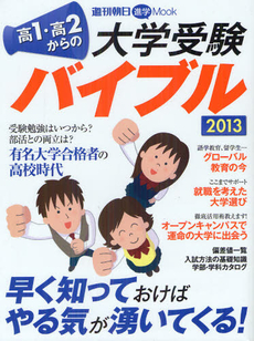 良書網 高１・高２からの大学受験バイブル 2013 出版社: 朝日新聞出版 Code/ISBN: 9784022745828