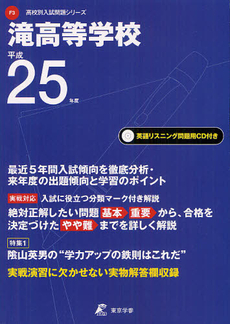 良書網 滝高等学校 ２５年度用 出版社: 東京学参 Code/ISBN: 9784808058715