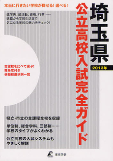 良書網 公立高校入試完全ガイド埼玉県 ２０１３年 出版社: 東京学参 Code/ISBN: 9784808050238