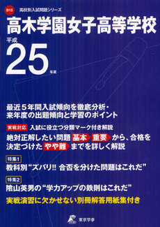 良書網 高木学園女子高等学校 ２５年度用 出版社: 東京学参 Code/ISBN: 9784808054564