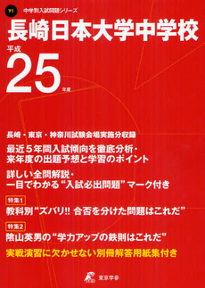 良書網 長崎日本大学中学校 ２５年度用 出版社: 東京学参 Code/ISBN: 9784808052508