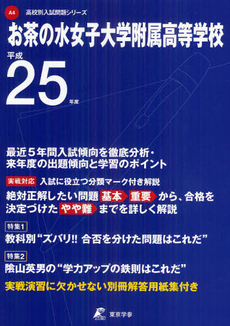 お茶の水女子大学附属高等学校 ２５年度用