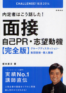 良書網 内定者はこう話した！面接・自己ＰＲ・志望動機完全版 ２０１４年度版 出版社: 高橋書店 Code/ISBN: 9784471410285