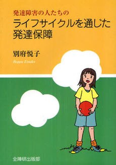 良書網 発達障害の人たちのライフサイクルを通じた発達保障 出版社: 全国障害者問題研究会 Code/ISBN: 9784881340462