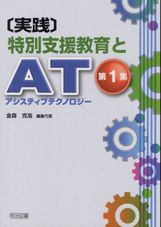 良書網 〈実践〉特別支援教育とＡＴ（アシスティブテクノロジー） 第１集 出版社: 明治図書出版 Code/ISBN: 9784180376216