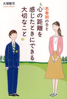 思春期の子と心の距離を感じたときにできる大切なこと