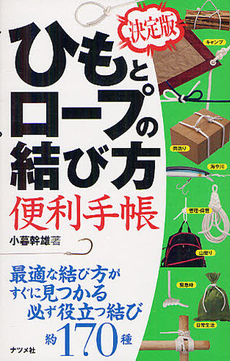 良書網 ひもとロープの結び方便利手帳 出版社: ナツメ社 Code/ISBN: 9784816352744