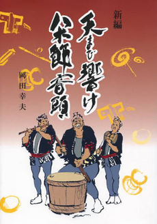 良書網 新編天まで響け八木節音頭 出版社: 上毛新聞社出版ﾒﾃﾞｨｱ Code/ISBN: 9784863520660