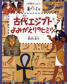 古代エジプトよみがえりのヒミツ