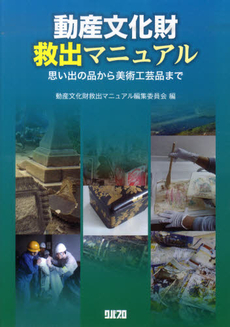 良書網 動産文化財救出マニュアル 出版社: クバプロ Code/ISBN: 9784878051241