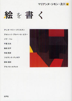 良書網 絵を書く 出版社: 水声社 Code/ISBN: 9784891769062