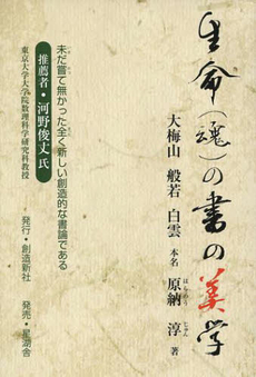 良書網 生命〈魂〉の書の美学 出版社: 創造新社 Code/ISBN: 9784863720367