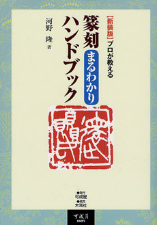 良書網 篆刻まるわかりハンドブック 出版社: 可成屋 Code/ISBN: 9784839388034