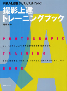 良書網 撮影上達トレーニングブック 出版社: 玄光社 Code/ISBN: 9784768303795