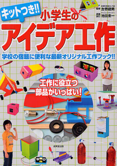 良書網 キットつき！！小学生のアイデア工作 出版社: 成美堂出版 Code/ISBN: 9784415313122