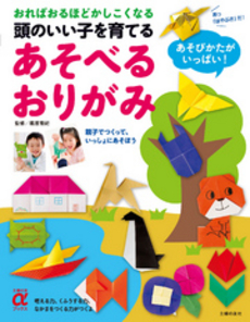 良書網 頭のいい子を育てるあそべるおりがみ 出版社: 主婦の友社 Code/ISBN: 9784072836187