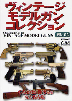 良書網 ヴィンテージモデルガンコレクション Ｆｉｌｅ０２ 出版社: タカラトミー Code/ISBN: 9784798604336