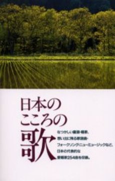 良書網 日本のこころの歌 出版社: 西東社 Code/ISBN: 9784791620531
