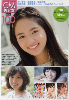 ＣＭ美少女Ｕ－１９　ＳＥＬＥＣＴＩＯＮ　１００ 2012