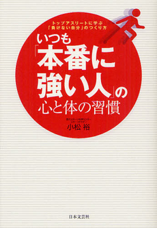 良書網 いつも「本番に強い人」の心と体の習慣 出版社: 日本文藝社 Code/ISBN: 9784537259506