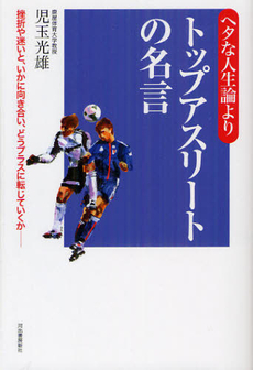 良書網 ヘタな人生論よりトップアスリートの名言 出版社: 河出書房新社 Code/ISBN: 9784309205984