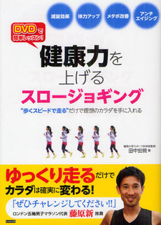 良書網 ＤＶＤで簡単レッスン！健康力を上げるスロージョギング 出版社: ｶﾝｾﾞﾝ Code/ISBN: 9784862551375