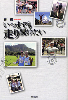 良書網 いつまでも走り続けたい 出版社: 早稲田出版 Code/ISBN: 9784898274101