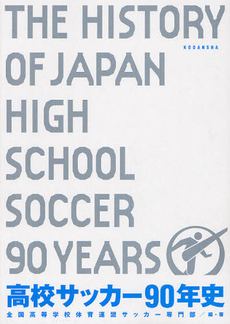 高校サッカー９０年史